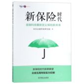 博库网 官方正版 新保险时代 金融科技重新定义保险新未来