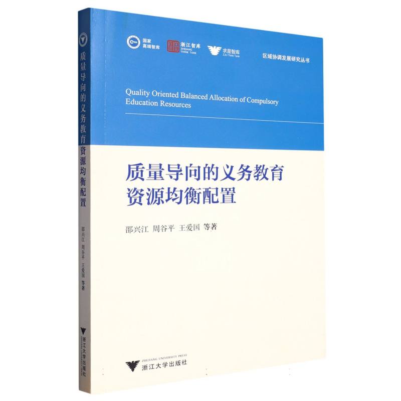 质量导向的义务教育资源均衡配置官方正版博库网