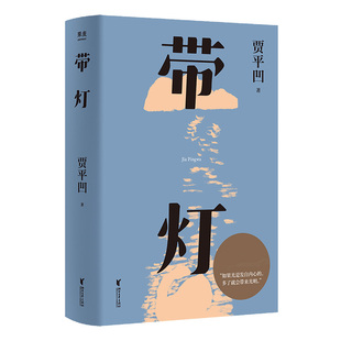 插图修订版 博库网 文学 带灯 长篇小说 多了就会带来光明官方正版 贾平凹 如果光是发自内心