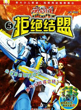 武战道(5拒绝结盟) 官方正版 博库网
