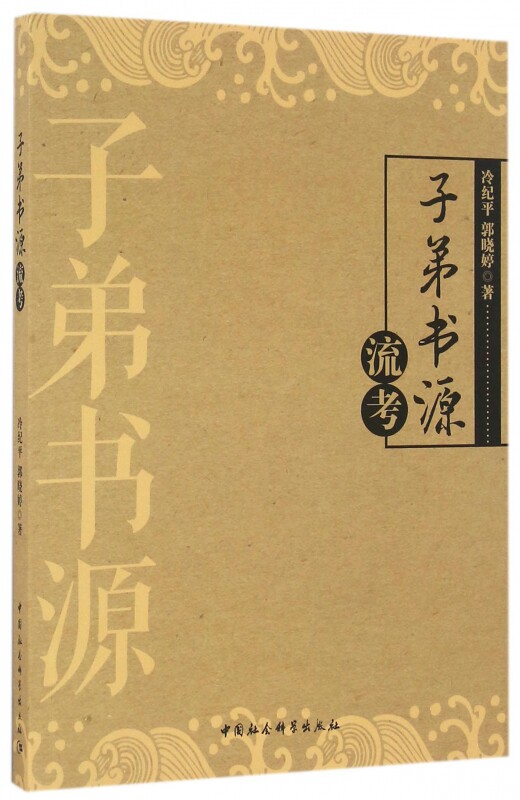 子弟书源流考官方正版 博库网图片