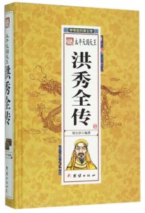 太平天国天王洪秀全传(精)/中华历代帝王传 官方正版 博库网