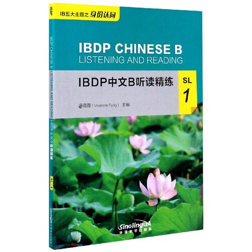 IBDP中文B听读精练(SL1)官方正版 博库网