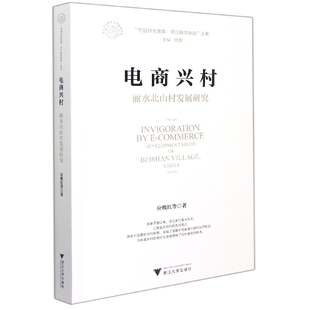 博库网 中国村庄发展浙江样本研究丛书官方正版 电商兴村 丽水北山村发展研究