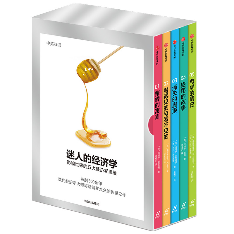 迷人的经济学(影响世界的五大经济学思维共5册中英双语)官方正版 博库网