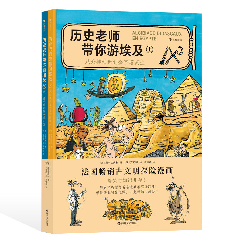 后浪新书 历史老师带你游埃及 9-12岁 法国畅销古文明探险漫画 埃及历史 历史科普漫画 后浪童书