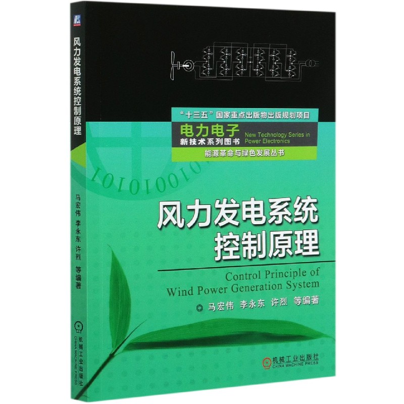 风力发电系统控制原理/能源革命与绿色发展丛书/电力电子新技术系列图书官方正版 博库网 书籍/杂志/报纸 能源与动力工程 原图主图