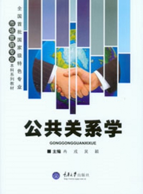 公共关系学(全国首批国家级特色专业市场营销专业本科系列教材) 官方正版 博库网