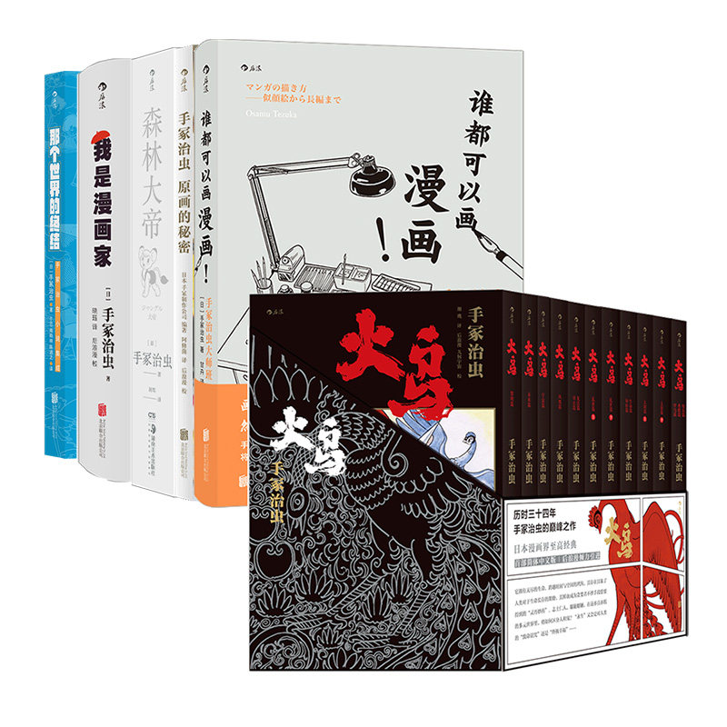 【赠手提袋】后浪正版现货 手冢治虫作品套装 那个世界的终结+火鸟+我是漫画家+森林大帝+原画的秘密+谁都可以画漫画