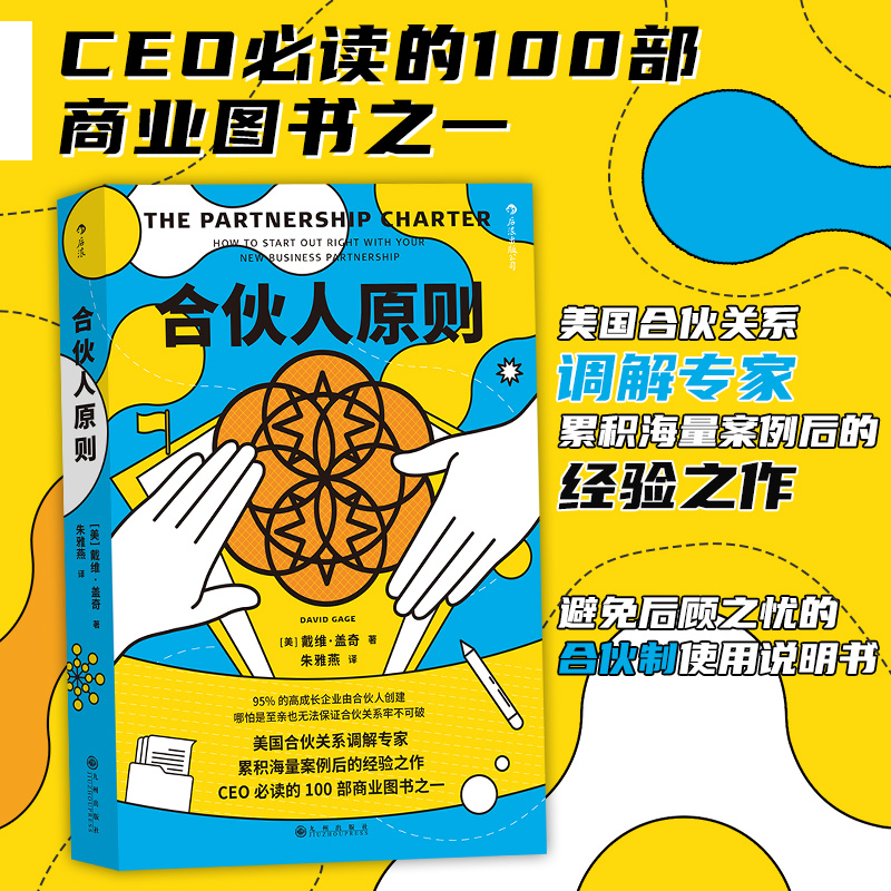 后浪正版 合伙人原则 独角兽企业合伙制的正确使用说明 美国名合伙关系调解人专业之作 企业商业经营管理学经典书籍