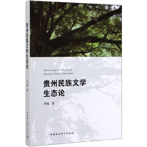 贵州民族文学生态论官方正版 博库网