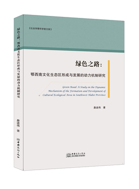 绿色之路：鄂西南文化生态区形成与发展的动力机制研究官方正版 博库网