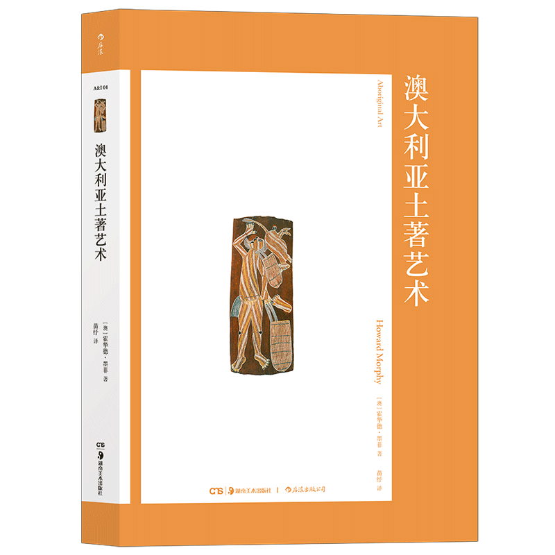 后浪正版现货 澳大利亚土著艺术 霍华德·墨菲 著 艺术与观念系列书籍 土著艺术史著作 新书上市 包邮