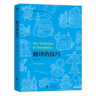 后浪正版 翻译的技巧 钱歌川 技巧指南 翻译的基本知识英语翻译知识入门书籍 汉译英四六级基础教程