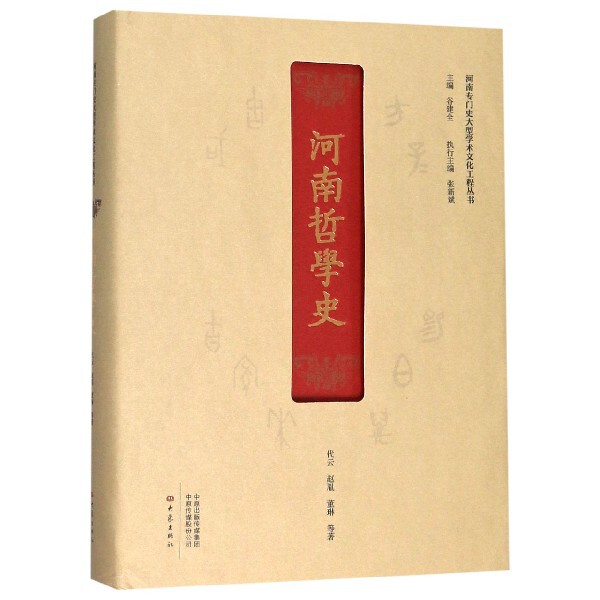 河南哲学史(精)/河南专门史大型学术文化工程丛书官方正版 博库网