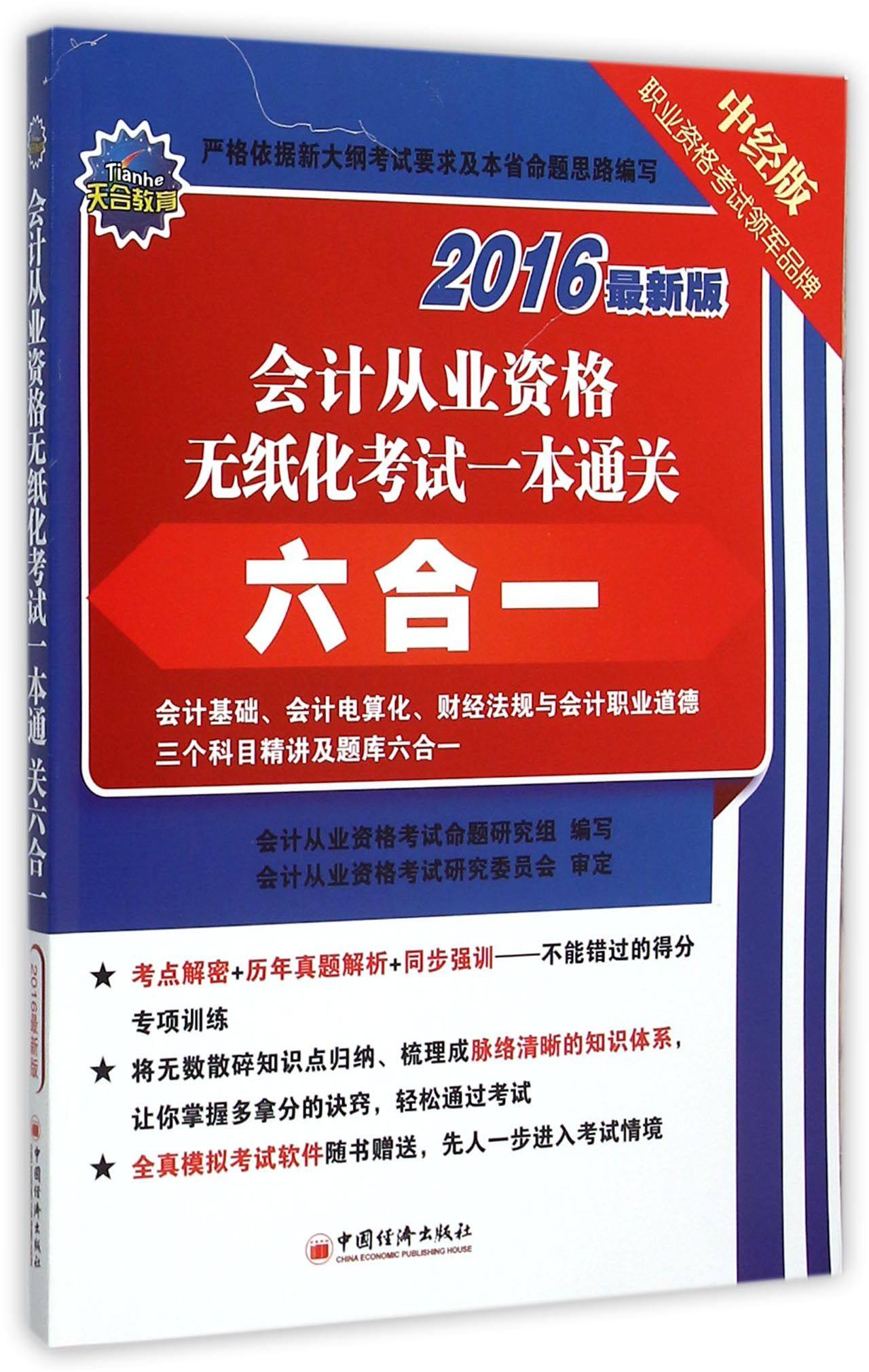 会计从业资格无纸化考试一本通关六合一(附光盘2016最新版)官方正版 博库网