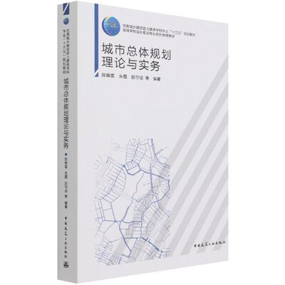 城市总体规划理论与实务(高等学校城乡规划专业系列推荐教材住房城乡建设部土建类学科官方正版 博库网