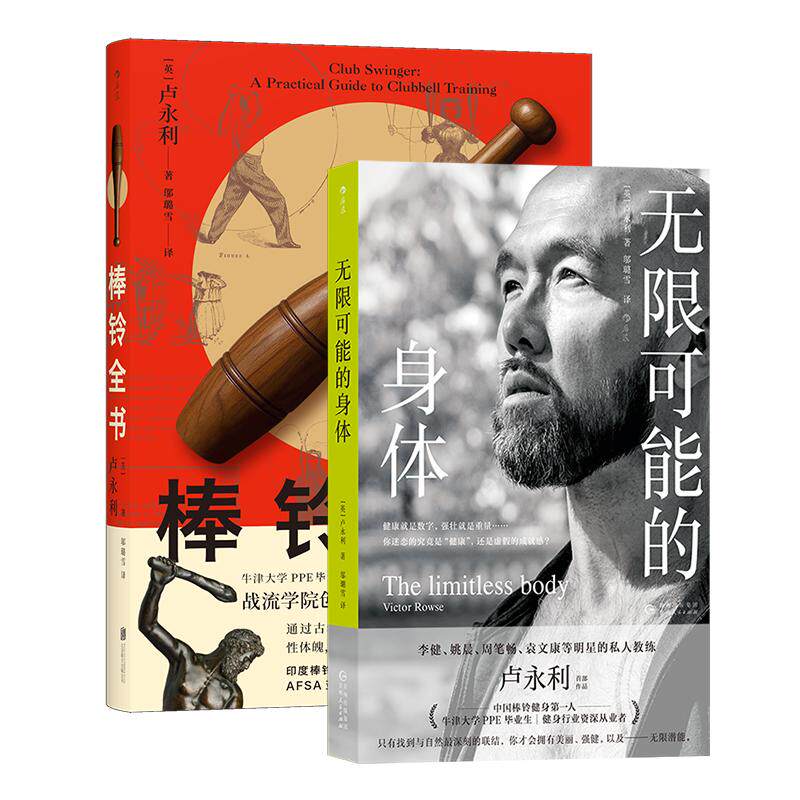 现货速发 无限可能的身体+棒铃全书 2册套装 明星私人教练卢永利 身体健康运动塑形 健身力量训练体育运动健康大众书籍