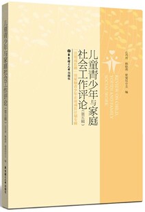 儿童青少年与家庭社会工作评论(第5辑共创成长路田家炳青少年正面成长计划专辑)官方正版 博库网
