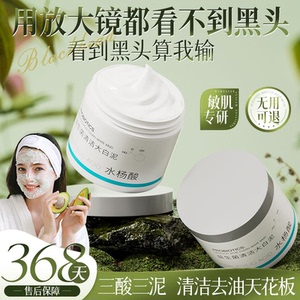 水杨酸清洁泥膜清洁毛孔深层清洁去黑头粉刺闭口面膜涂抹式补水白