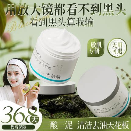 水杨酸清洁泥膜清洁毛孔深层清洁去黑头粉刺闭口面膜涂抹式补水白