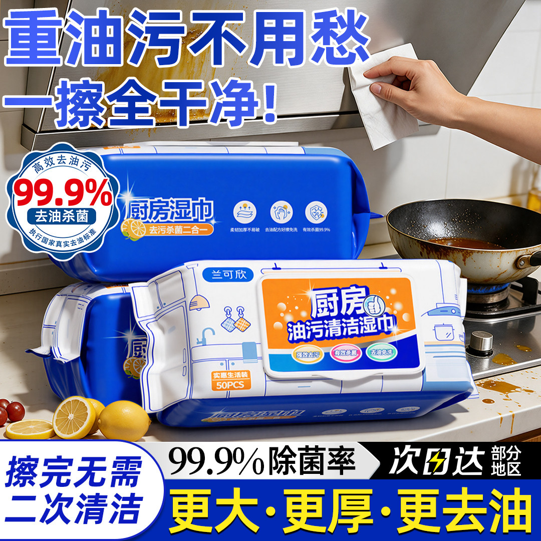 厨房湿巾湿纸巾加大加厚家用除油污强力清洁去污油烟机一次性抹布