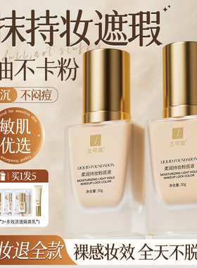 兰可欣粉底液bb霜底妆遮瑕持久不脱妆混油干皮正品官方旗舰店小样