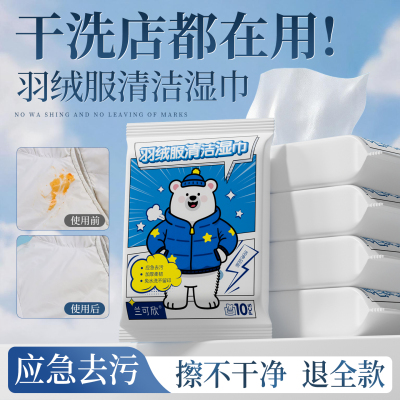 羽绒服清洁湿巾免水洗强力去污不留痕专用清洗剂擦衣物去渍神器冬