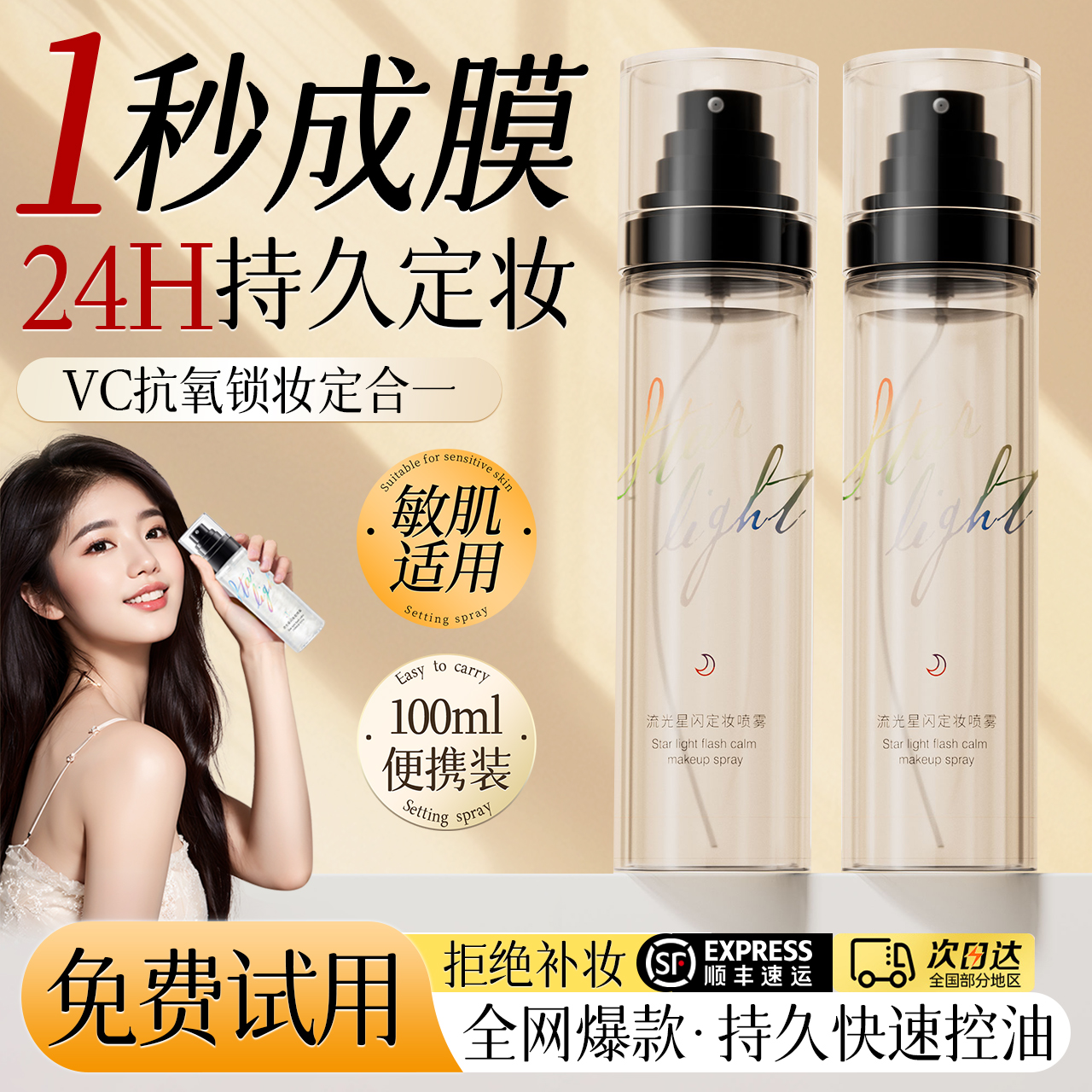 定妆喷雾持久定妆任何肤质