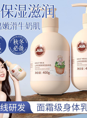 山羊奶身体乳润肤露持久留香秋冬滋润保湿补水男女旗舰店官方正品