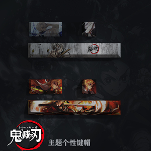 鬼灭之刃PBT五面热升华键帽原厂高度空格键帽动漫机械键盘键帽