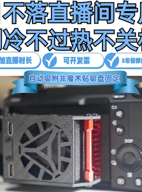 霜冻侠直播散热器 A7M4 A7C A7S3 ZVE1ZVE10 XT4 R5 R6 相机散热
