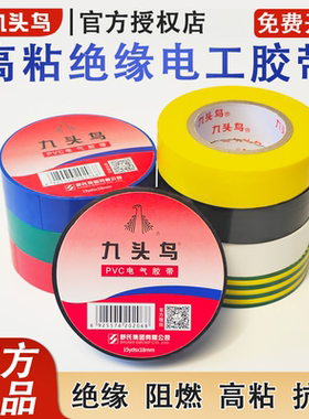 【九头鸟正品】电工胶布阻燃高压绝缘胶带超薄PVC防水高粘电胶布
