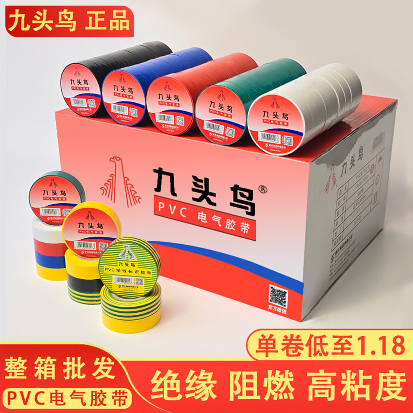 【九头鸟整箱正品】电工胶带PVC高压绝缘防水阻燃高粘电胶布,电子/电工,电工胶带,淘宝优惠券,粉丝福利购,淘宝优惠卷