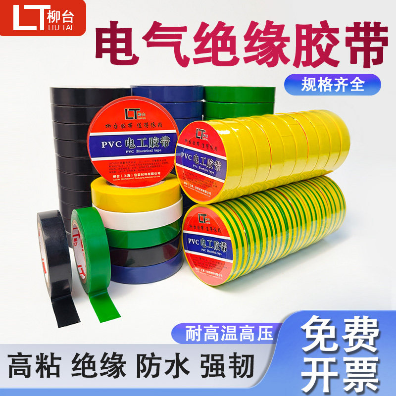 【柳台正品】电工胶布PVC绝缘胶带防水电气超高粘电胶布