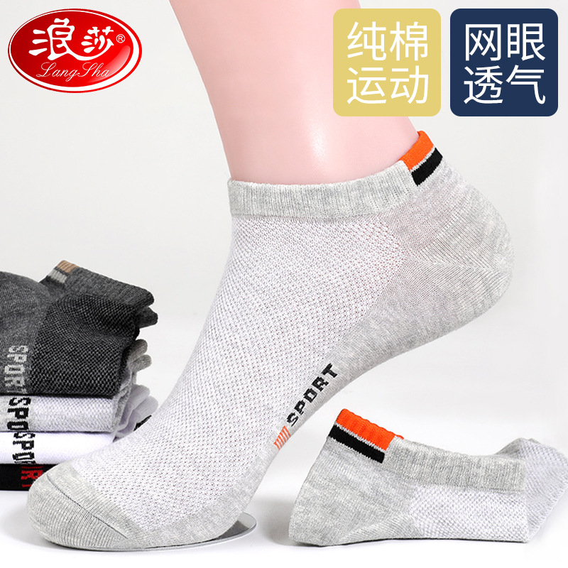 浪莎夏季男士短筒网眼透气船袜