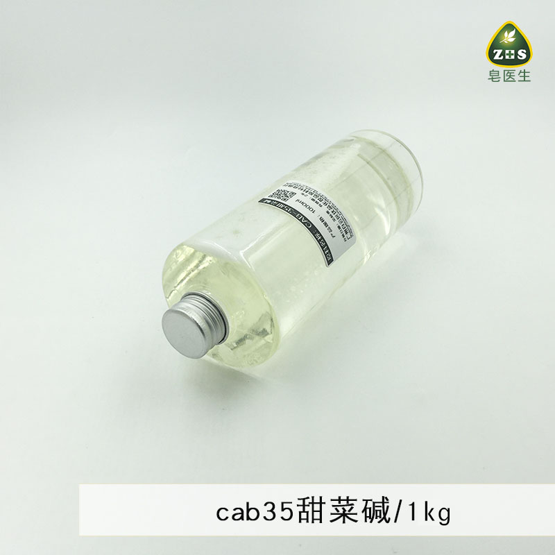 diy手工皂护肤原料 CAB35 甜菜碱 洗涤保湿增稠起泡界面活性 1kg