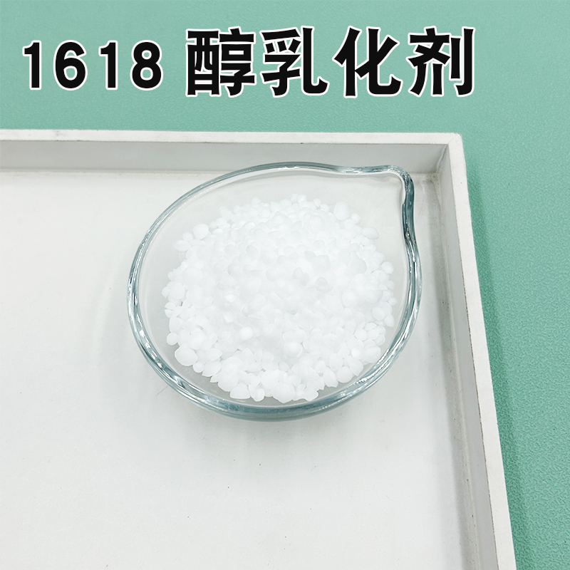 1618醇十六十八醇乳化剂