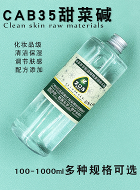 diy护肤原料 CAB35甜菜碱 洗涤润湿增稠洗发水起泡剂原料