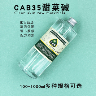 diy护肤原料 洗涤润湿增稠洗发水起泡剂原料 CAB35甜菜碱