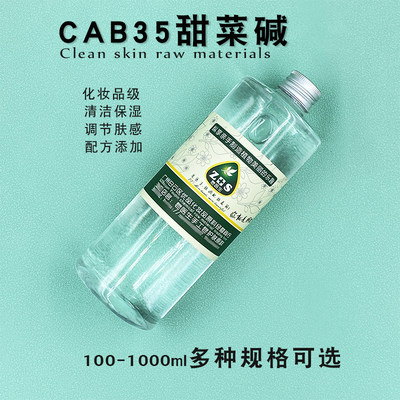 CAB35椰油酰胺丙基甜菜碱