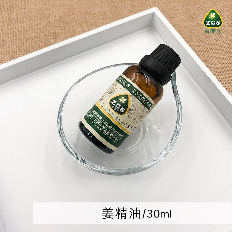 化妆品DIY原料手工皂材料 生姜精油30ML单方发热通经络泡脚