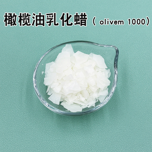 皂医生护肤材料 橄榄油乳化蜡 热做型olivem1000植物来源温和滋养