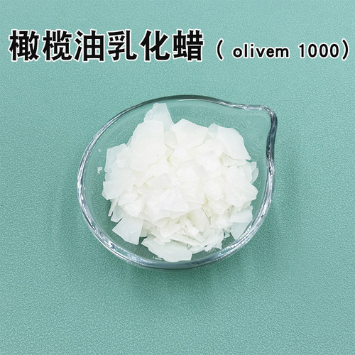 橄榄油乳化蜡热做型olivem1000