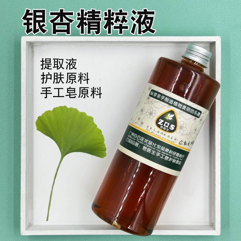 皂医生银杏精粹液提取液萃取液面膜膏霜乳原料小分子易吸收手工皂