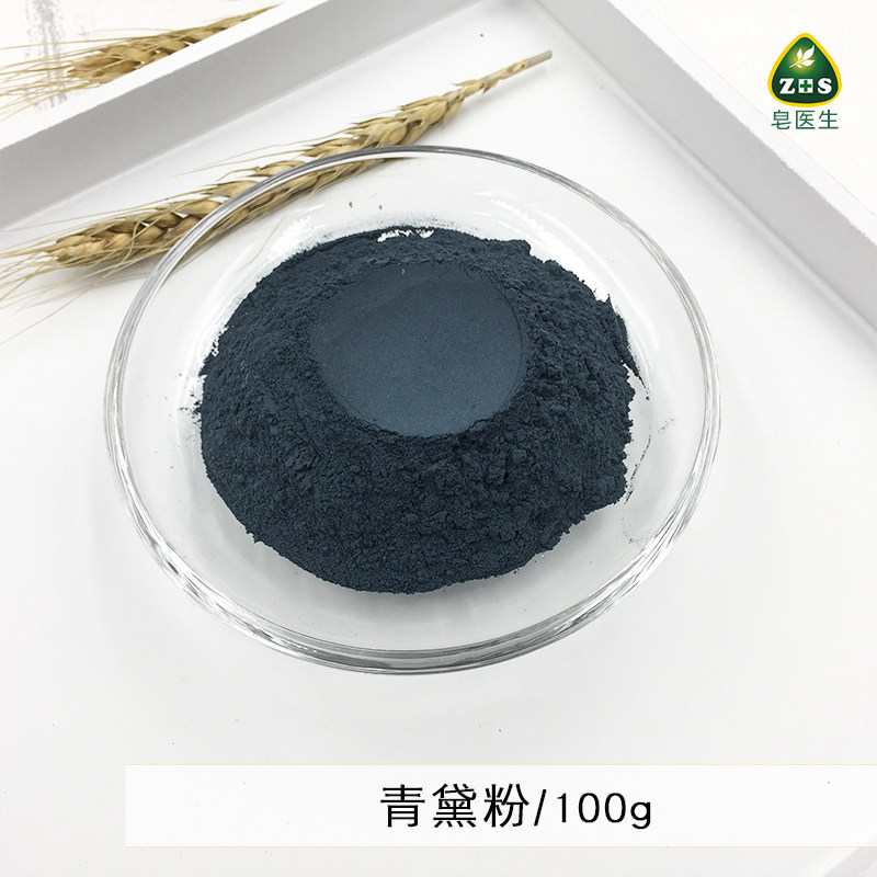 皂医生 现磨青黛粉100g 外用面膜粉制皂调色渲染植物粉无添加