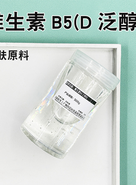 化妆品级 德国 维生素B5柔肤 D-泛醇VB5护发滋润保湿嫩肤护肤原料