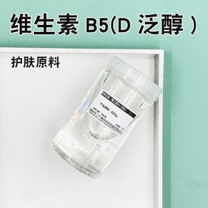 化妆品级 德国 维生素B5柔肤 D-泛醇VB5护发滋润保湿嫩肤护肤原料
