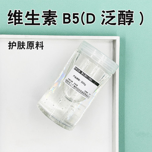 化妆品级 德国 维生素B5柔肤 D-泛醇VB5护发滋润保湿嫩肤护肤原料