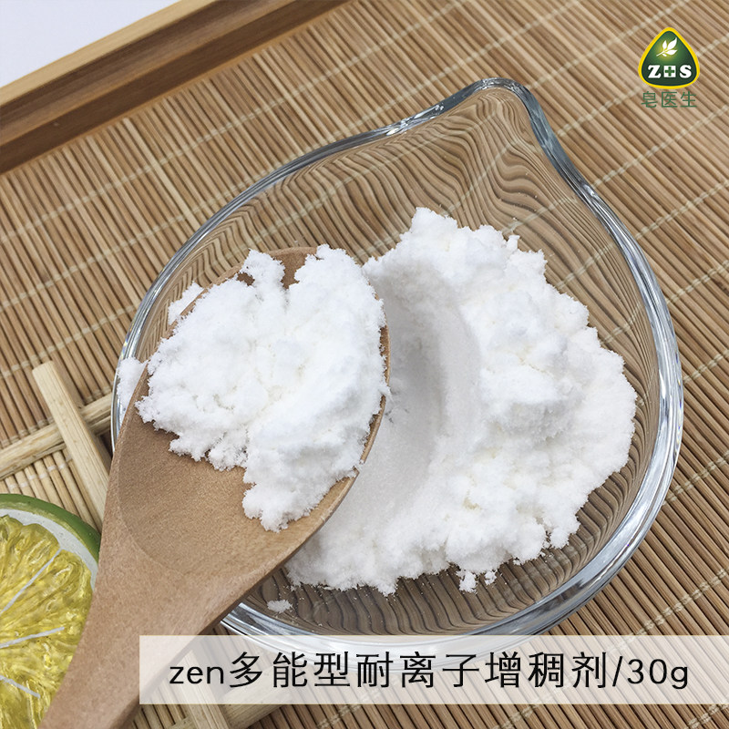 进口 zen多能型耐离子增稠剂 耐离子复合物适合2-8PH值30g包邮皂